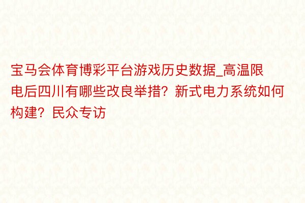 宝马会体育博彩平台游戏历史数据_高温限电后四川有哪些改良举措?新式电力系统如何构建?民众专访